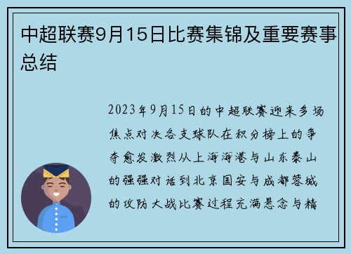 中超联赛9月15日比赛集锦及重要赛事总结