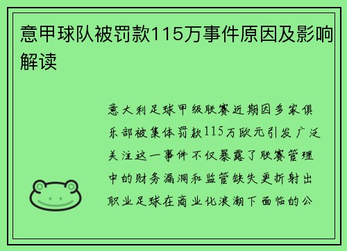 意甲球队被罚款115万事件原因及影响解读