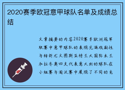 2020赛季欧冠意甲球队名单及成绩总结