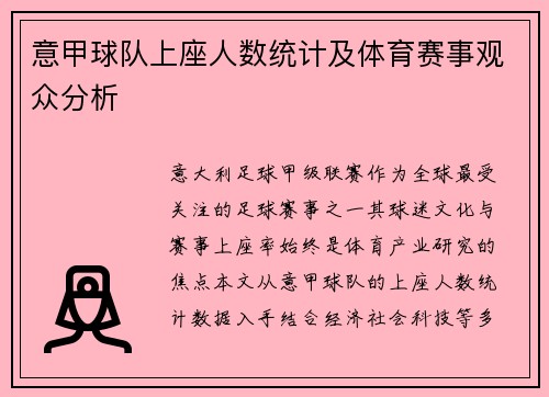 意甲球队上座人数统计及体育赛事观众分析