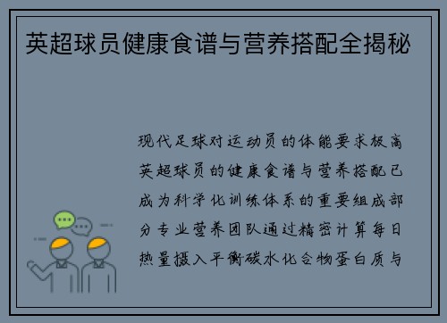 英超球员健康食谱与营养搭配全揭秘