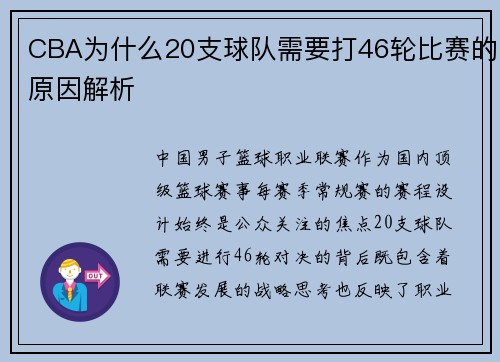 CBA为什么20支球队需要打46轮比赛的原因解析