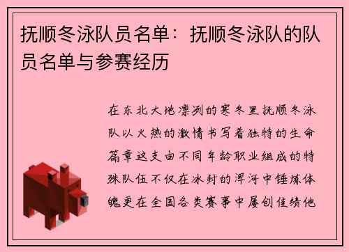 抚顺冬泳队员名单：抚顺冬泳队的队员名单与参赛经历
