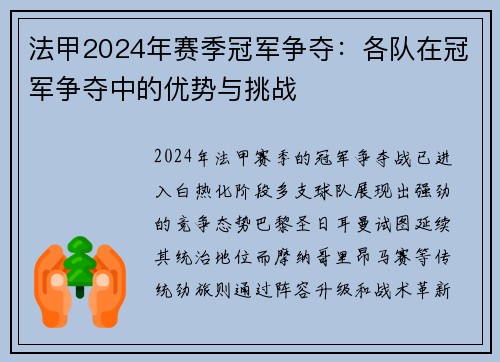 法甲2024年赛季冠军争夺：各队在冠军争夺中的优势与挑战