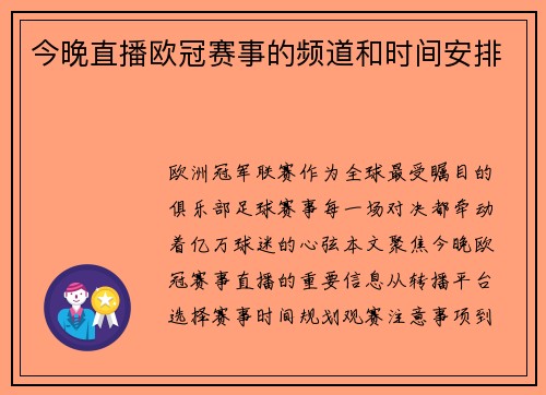 今晚直播欧冠赛事的频道和时间安排