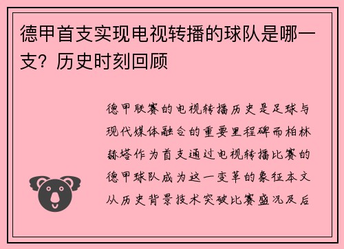 德甲首支实现电视转播的球队是哪一支？历史时刻回顾