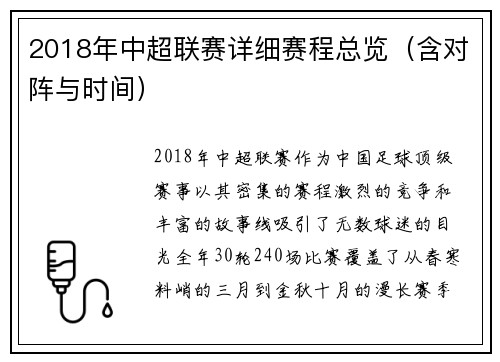 2018年中超联赛详细赛程总览（含对阵与时间）