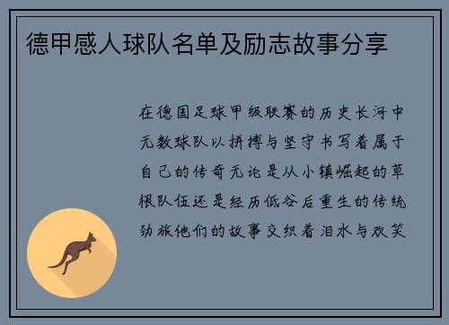 德甲感人球队名单及励志故事分享