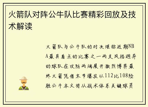 火箭队对阵公牛队比赛精彩回放及技术解读
