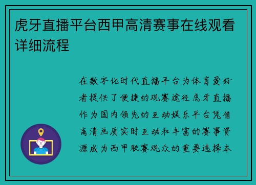 虎牙直播平台西甲高清赛事在线观看详细流程