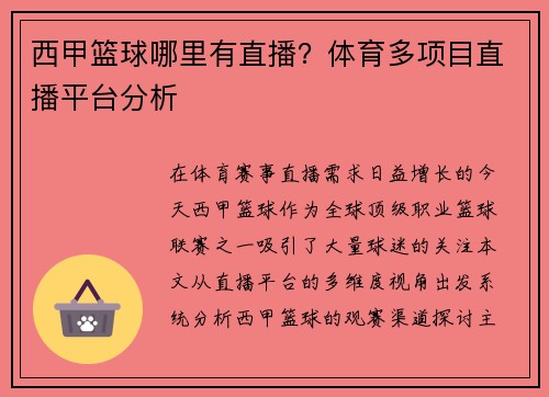 西甲篮球哪里有直播？体育多项目直播平台分析