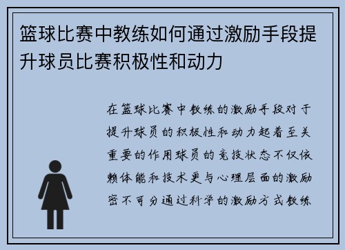 篮球比赛中教练如何通过激励手段提升球员比赛积极性和动力