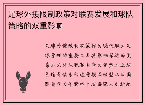 足球外援限制政策对联赛发展和球队策略的双重影响