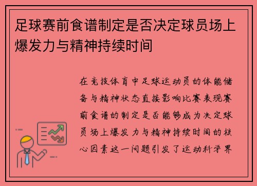 足球赛前食谱制定是否决定球员场上爆发力与精神持续时间