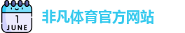 非凡